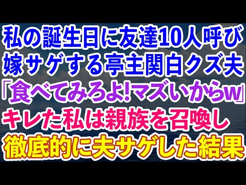 【スカッとする話】私の誕生日に女友達10人を呼び、嫁サゲする亭主関白クズ夫「食べてみろよ！メシマズだからw」ブチギレた私は親族を召喚して徹底的に夫サゲした結果w【感動する話】