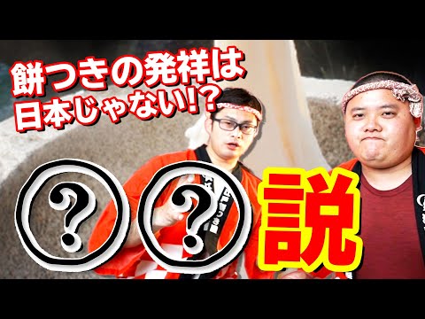 餅つきの発祥は日本じゃない!?餅つきの歴史とは!?【エドモチ瓦版 VOL.1】