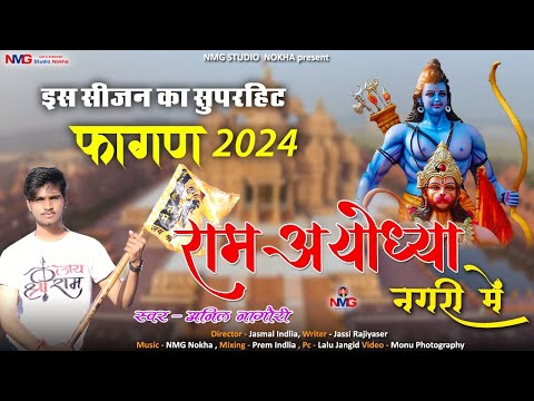 !! Ram Mandir Song !! राम अयोध्या नगरी में !! फागण !! Ram Ayodhya Nagri Me !! Anil Nagori !!