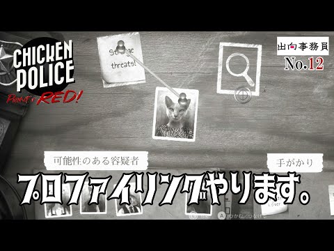 12「プロファイリングは掛け声とともに」Chicken Police - Paint it RED!