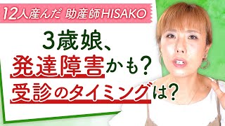 ３歳娘、発達障害かも？受診のタイミングは？