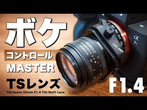 新発売レビュー！ボケ・コントロール・マスター⁉︎ 「7Artisans 50mm F1.4 Tilt-Shift Lens」チルトシフトレンズ