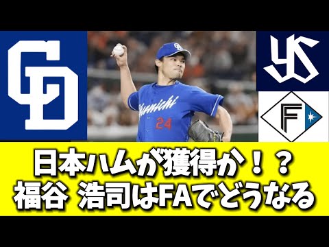 【福谷選手】日本ハムが獲得か！？福谷 浩司はFAでどうなる