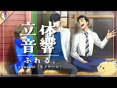 【 16D立体音響 】YOASOBI「モノトーン」｜ 映画『ふれる。』主題歌 | 🎧𝘜𝘴𝘦 𝘏𝘦𝘢𝘥𝘱𝘩𝘰𝘯𝘦𝘴🎧