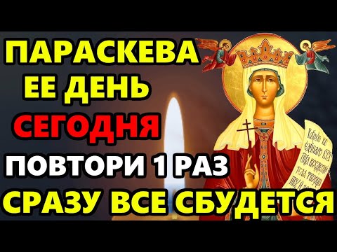 ДЕНЬ ПАРАСКЕВЫ! ВКЛЮЧИ МОЛИТВУ ПАРАСКЕВЕ ВСЕ СБУДЕТСЯ СРАЗУ! Молитва Параскеве. Православие