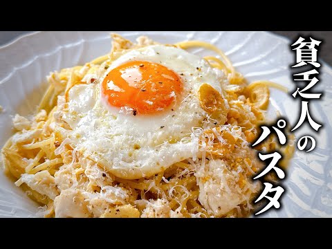 3分クッキング｜イタリア🇮🇹の激うま庶民派パスタ！【貧乏人のパスタ】