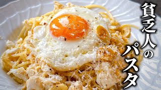 3分クッキング｜イタリア🇮🇹の激うま庶民派パスタ！【貧乏人のパスタ】