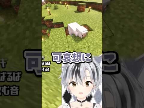 【Minecraft】羊を助けようとしたら... #shorts【鈴木勝/にじさんじ】