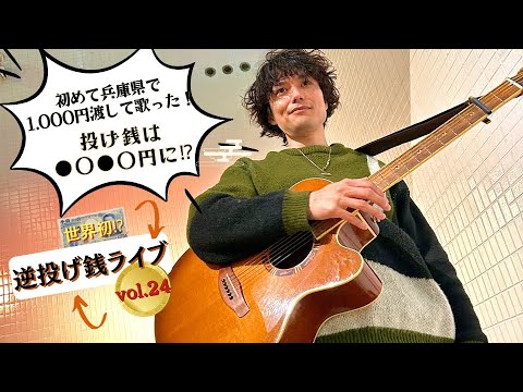 【世界初⁉】初めて兵庫県で歌った！逆投げ銭ライブ24