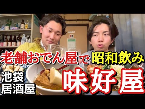 【昭和ノスタルジー居酒屋】都会に疲れた方はここで飲むべし。 味好屋  池袋東口