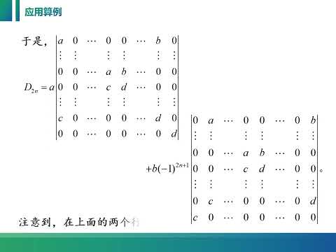 线性代数课程视频：1 3 2 行列式的特殊计算方法之加边法和递推法