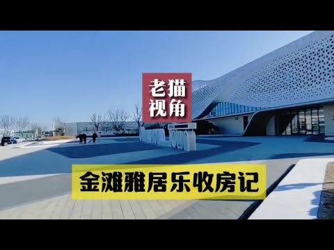 威海南海新区雅居乐冠军小镇开始交房了