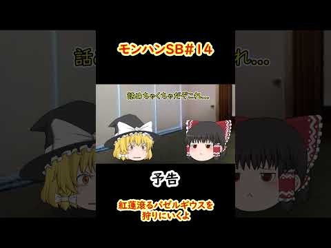 （ゆっくり実況）紅蓮滾るバゼルギウスを狩りにいくよ＃14 #ゆっくり実況 #モンスターハンター#モンスターハンターライズ