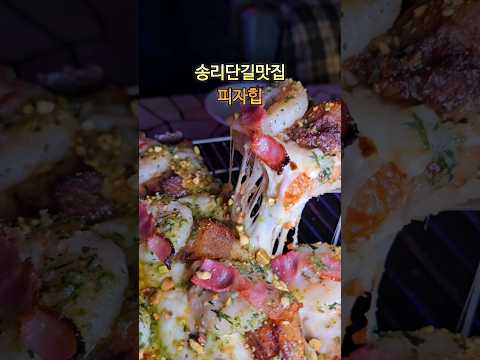 송리단길맛집 피자힙