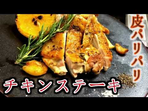 皮パリパリ！最高のチキンステーキ　#shorts#kitchenhiro