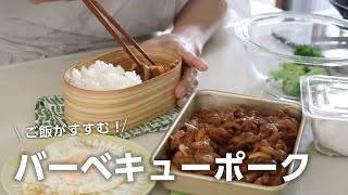 【お弁当作り】ご飯が止まらない！バーベキューポーク弁当bento＃739