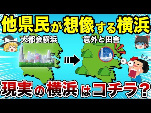 【日本地理】他県民が想像する横浜と現実の横浜【ゆっくり解説】