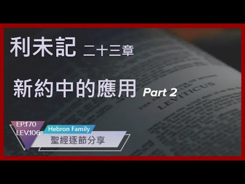 『利未記 第二十三章 新約中的應用part2 聖經逐節分享第170集 LEV 106 20240715