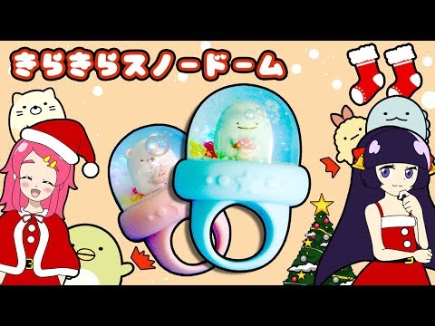 【すみっコDIY♡】クリスマスプレゼントは手作りスノードーム！♬ とかげのおうちにあそびにいきました。 ❤️アンリルちゃんねる❤️