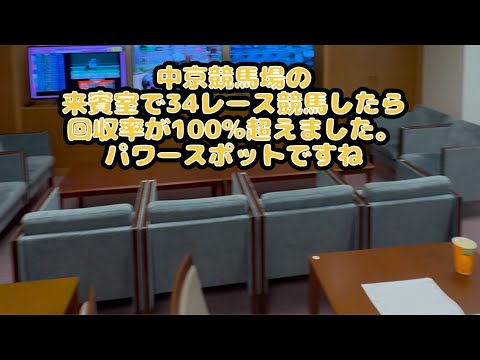 中京競馬場の来賓室で馬券勝負しながら忘年会したら回収率100%超えました。この動画は有馬記念予想動画付きになります。