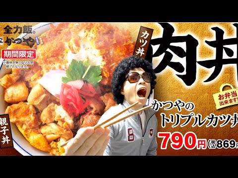 かつや【久留米市上津バイパス】なんと！牛丼カツ丼親子丼が同時に味わえる。