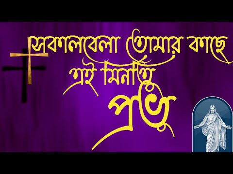 সকাল বেলা তোমার কাছে এই মিনতি প্রভু | Sokal Bela tomar kache | ঈসায়ী গান | Isa-e Song