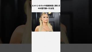 パリス・ヒルトンのADHDエピソード #雑学 #トリビア #セレブ #海外 #モデル #中退