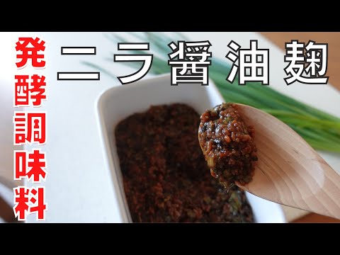 【発酵調味料】ニラ醤油麹　簡単！ちょい足しで何でも、超おいしくなる！