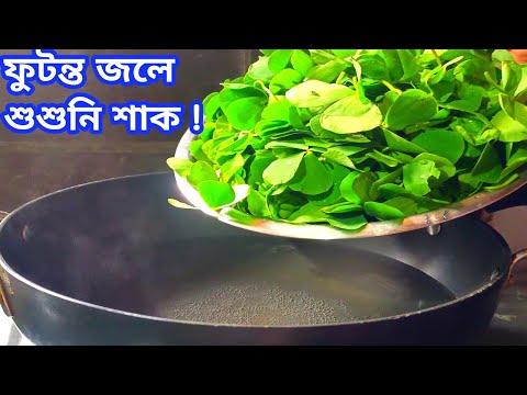 ফুটন্ত জলে শুশুনি শাক দিয়ে অসাধারণ রেসিপি| susni shak recipe| spinach recipe| shaak recipe bengali