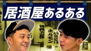 【11連発】居酒屋大好き斉藤優が〝居酒屋あるある〟大発表！