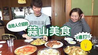 當地日本人介紹嘅美食in蒜山♪(蒜山グルメ)