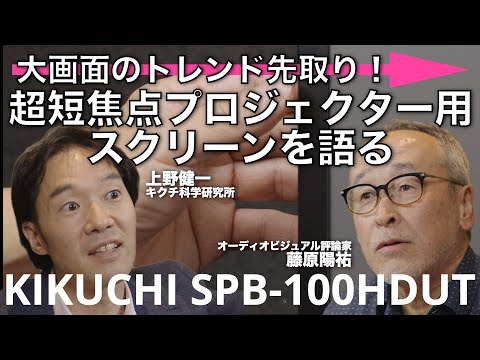 暗くしなくてもハッキリ映像。キクチ科学研究所から登場した、超短焦点プロジェクター用スクリーンをレビュー　HiVi Direct Review