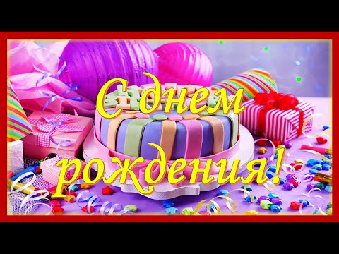 Роскошное поздравление С ДНЕМ РОЖДЕНИЯ! Яркое Красивейшее Поздравление С Днем Рождения!