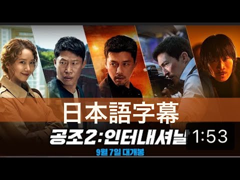 ヒョンビン新作映画予告　#현빈　#玄彬 #hyunbin #ヒョンビン  #コンフィデンシャル共助2 #공조2 #共助2 #日本語字幕  #confidentialassignment2