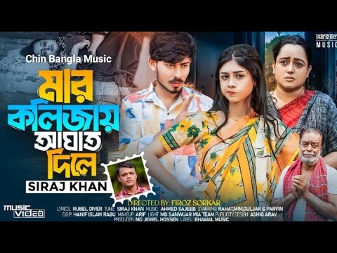 Mar Kolijay Aghat Dile | আল্লাহ আরশ কাইপা যায় । Siraj Khan | Rahat | Mim | Tiktok Viral Song 2024