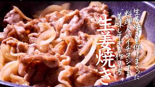 プロがおしえる【生姜焼き】これ食べたいと言われすぎたおいしすぎる生姜焼きの作り方