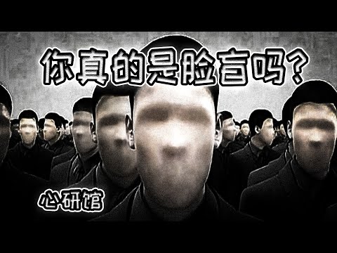 臉盲症 vs. 跨種族效應 | 你真的有臉盲症嗎？劉強東真的不知妻美？丨心研館