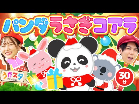 【30分】パンダうさぎコアラ♪｜手遊び｜童謡｜赤ちゃん喜ぶ｜振り付き｜ダンス｜キッズ｜うたスタクラップクラップ｜