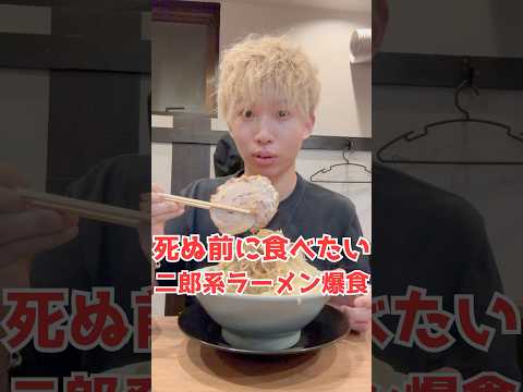 死ぬ前に食べたい二郎系ラーメンを爆食い