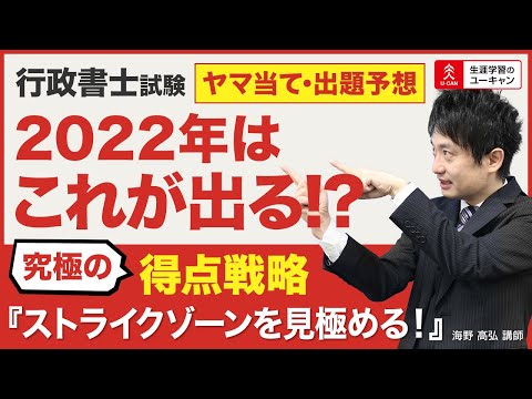 【行政書士・出題予想】「2022年試験ヤマ当て・出題予想！際どい問題に注意！」2022年度合格のための得点戦略⑥（ユーキャン行政書士講座）