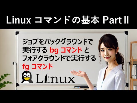 Linuxコマンドの基本：ジョブをバックグラウンドで実行するbgコマンドとフォアグラウンドで実行するfgコマンド