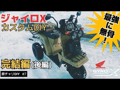 【原チャリDIY #7】完成！ジャイロXカスタムDIY完結編(後編)！／貯めた小遣い100万円で築41年190坪土地付き別荘買った！