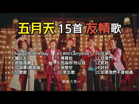 【五月天】精選15首友情歌｜朋友/友情/友誼｜精選歌單