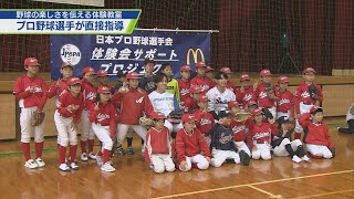 現役プロ野球選手が指導！夢ひろがる野球体験会【テレビトクシマ】