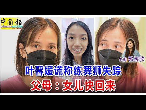 新闻抢鲜报｜2024-12-22 —— 叶馨媛谎称练舞狮失踪 父母：女儿快回来 ● 祝融光顾士乃老街 3店屋烧剩残垣败瓦