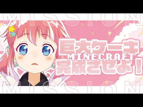 【 MInecraft 】巨大ケーキ作って誕生日をおいわいしたい【 季咲あんこ / ななしいんく 】