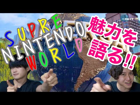 【必見】スーパー・ニンテンドー・ワールドその魅力を語る‼︎【USJ×マリオ】