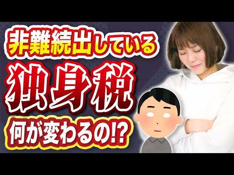 【独身税】全員悲鳴！独身じゃないから関係ないは間違い！社会保険料の増額💸