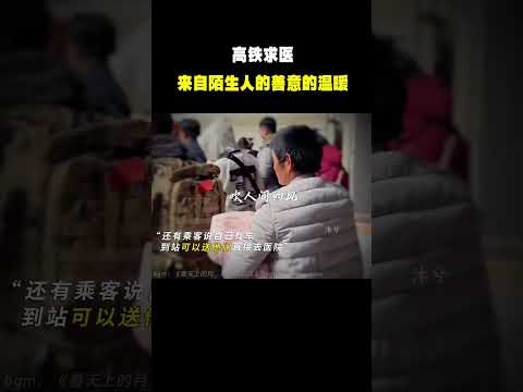 “高铁求医 来自陌生人的善意的温暖”#名场面 #离谱操作 #杂谈