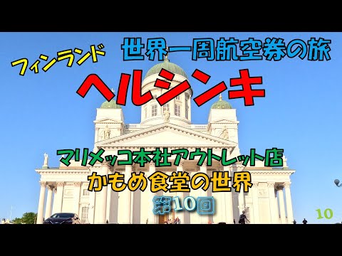 世界一周旅行 【第１０回】のんびりトラムで巡るヘルシンキ